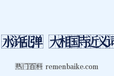 水浒乱弹·大相国寺近义词是什么意思的图片